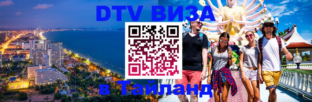 Сколько стоит виза DTV в Тайланд 
